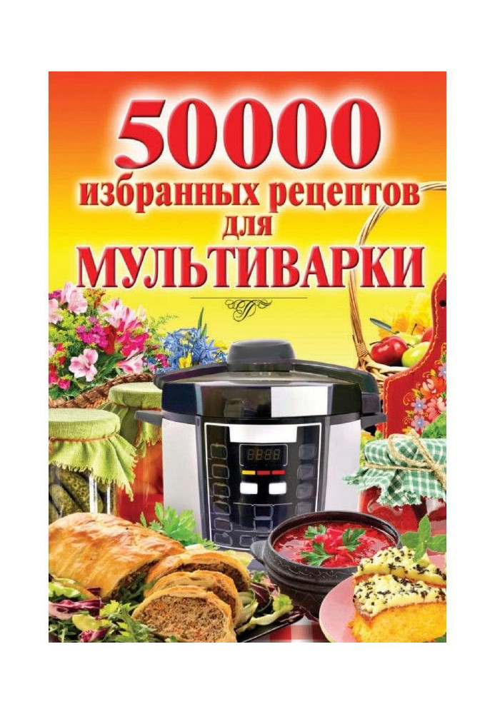 50 000 обраних рецептів для мультиваріння