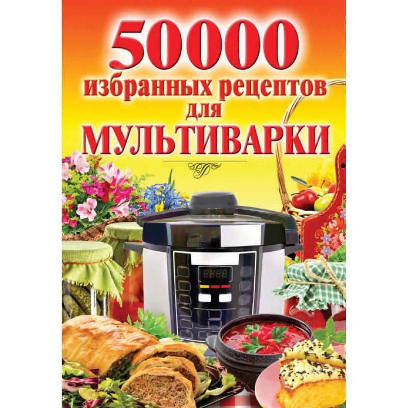 50 000 обраних рецептів для...