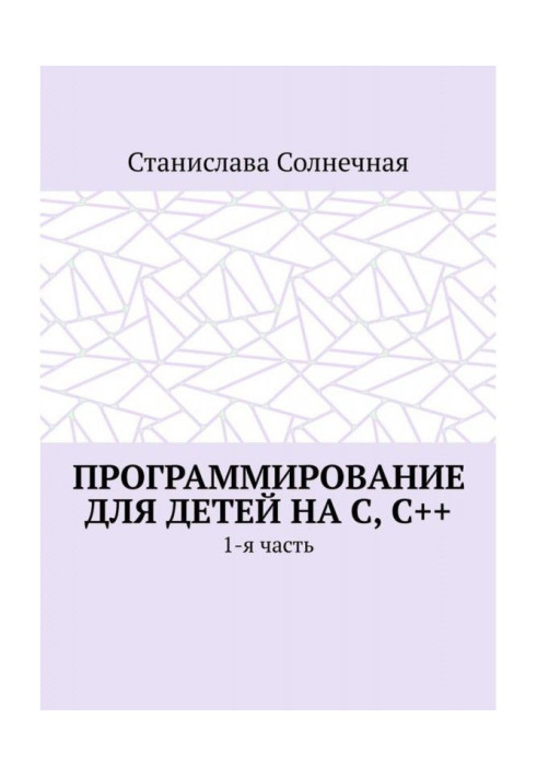 Програмування для дітей на З, З  . 1-а частина