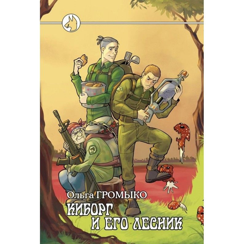 Кіборг і його лісник