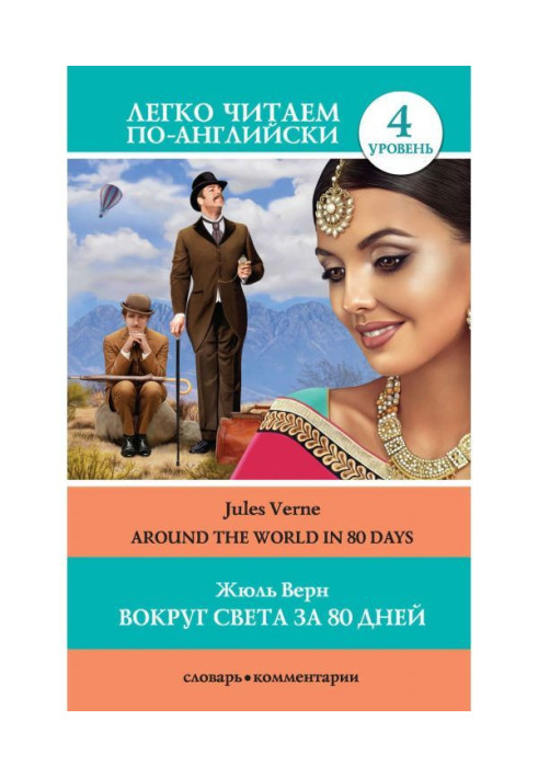 Вокруг света за 80 дней / Around the World in 80 Days