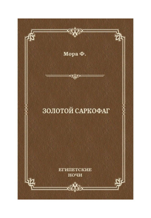 Золотой саркофаг