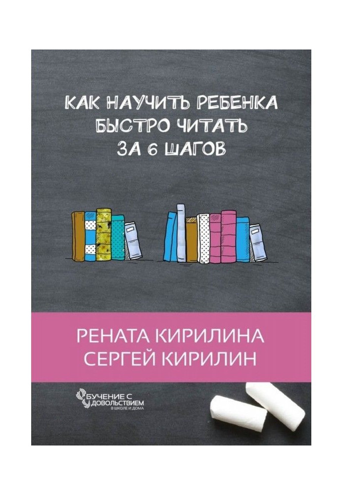 Как научить ребенка быстро читать. За 6 шагов