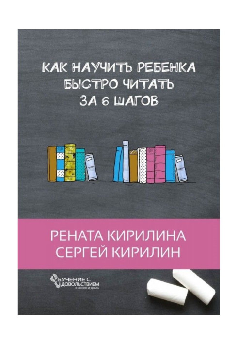 Как научить ребенка быстро читать. За 6 шагов