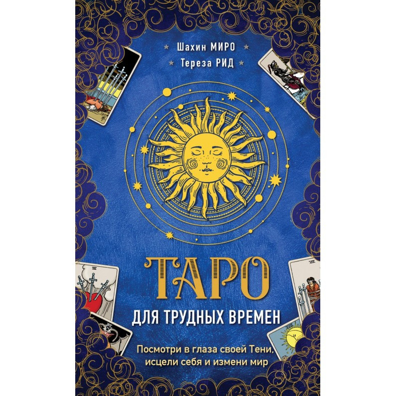 Таро для важких часів....