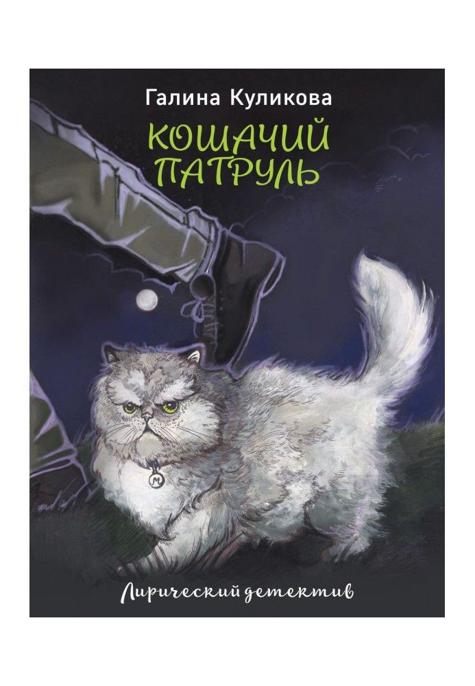 Кошачий патруль