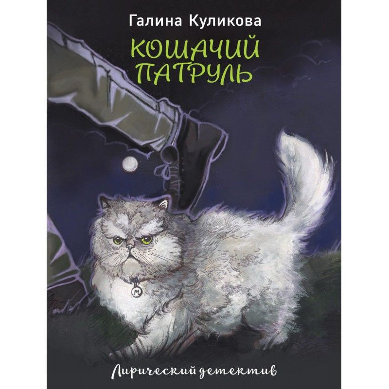 Котячий патруль