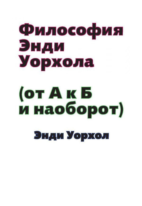 Философия Энди Уорхола (От А к Б и наоборот)
