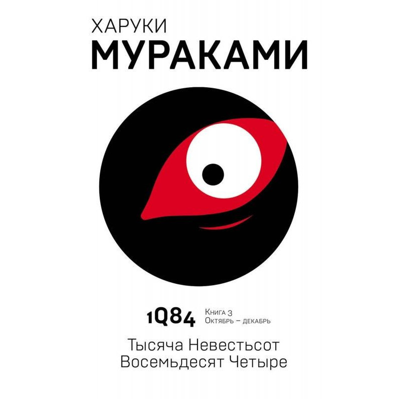 1Q84. A thousand brides...