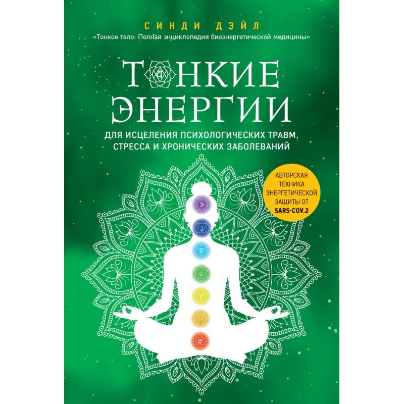 Тонкие энергии для...