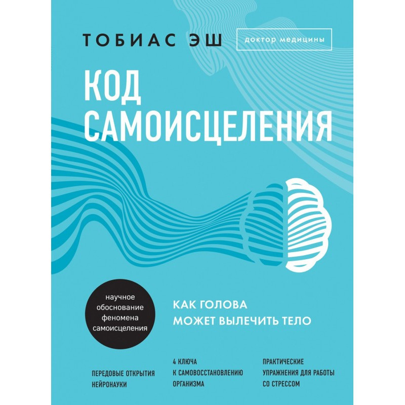 Код самозцілення. Як голова...