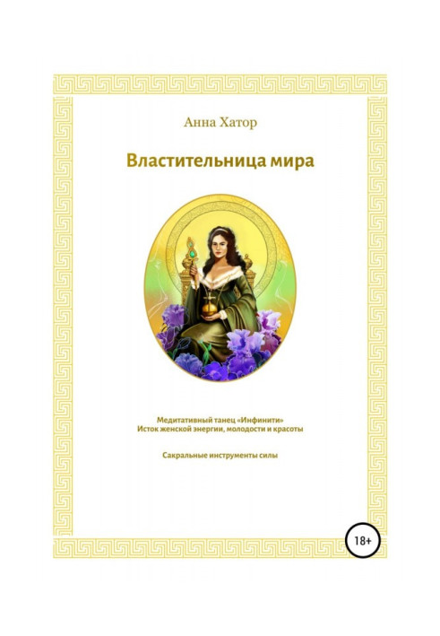 Володарка світу. Виток жіночої енергії, молодості та краси. Сакральні інструменти сили