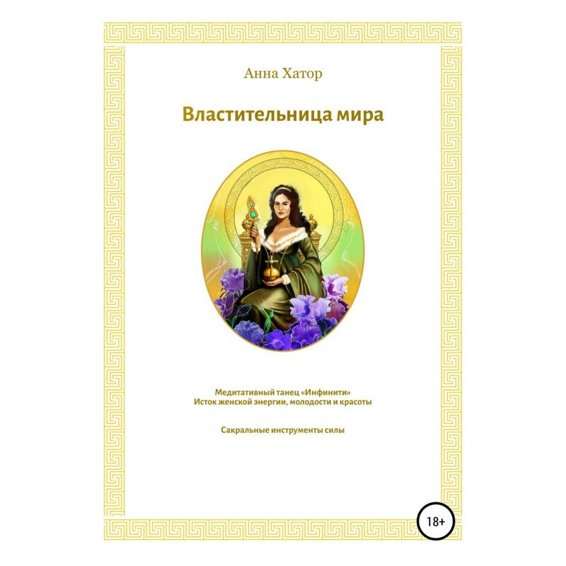 Властительница мира. Исток...