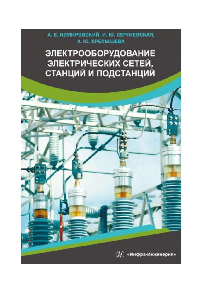 Electrical equipment of electric networks, stations and substations