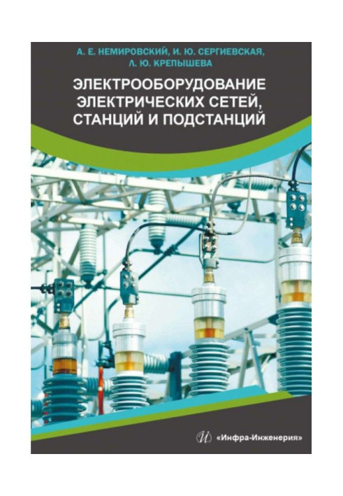 Electrical equipment of electric networks, stations and substations