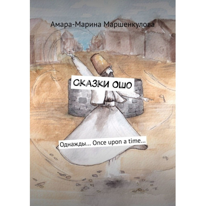 Казки Ошо. Одного разу…...