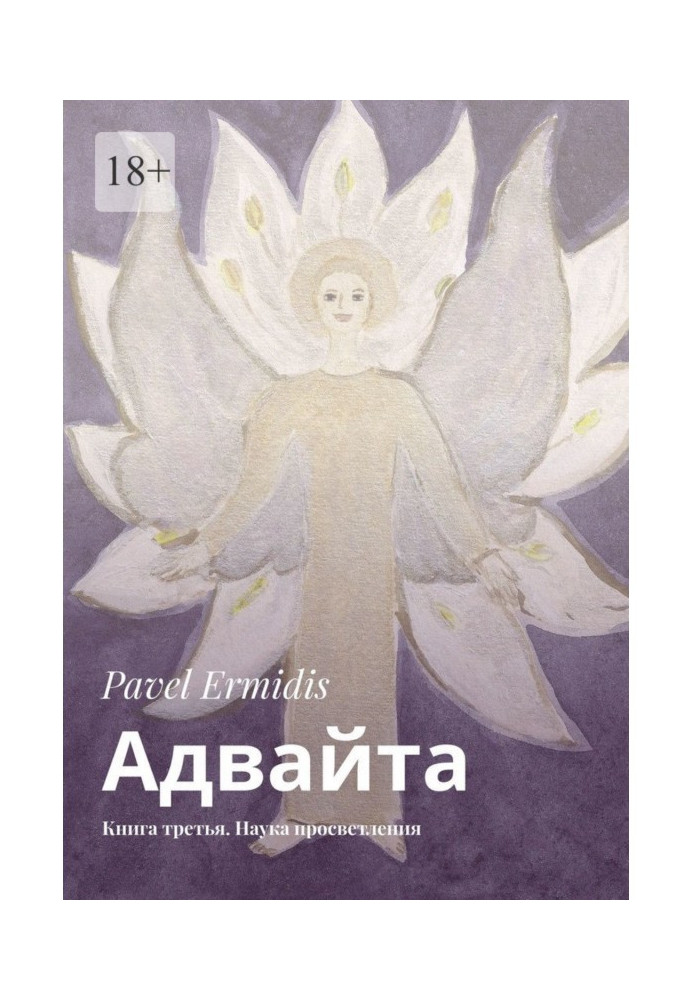 Адвайт. Книжка третя. Наука просвітлення