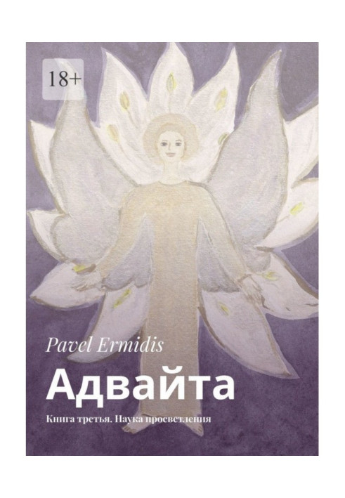 Адвайт. Книжка третя. Наука просвітлення