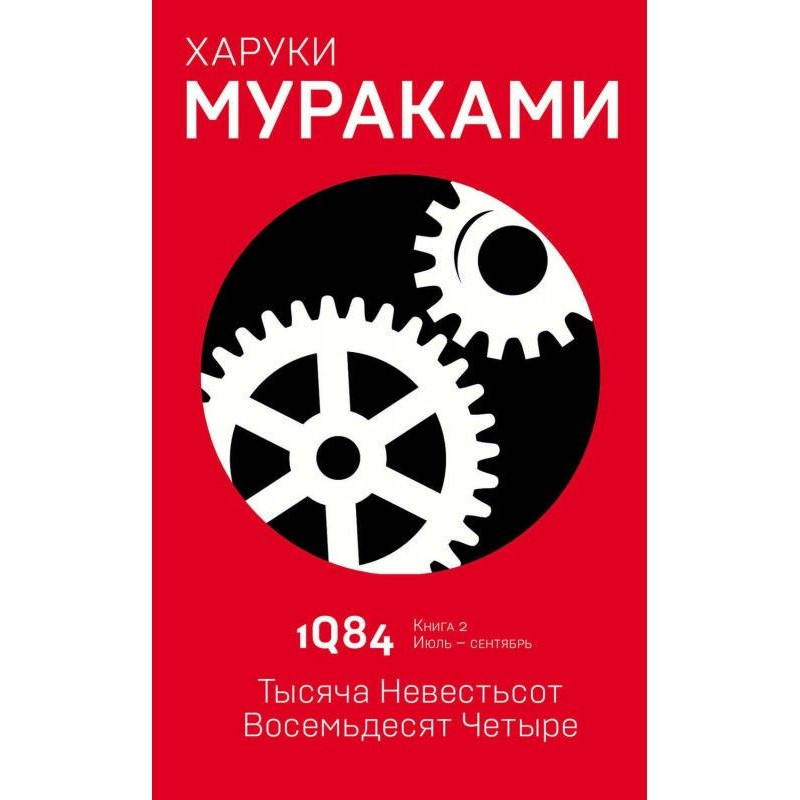 1Q84. Тысяча Невестьсот...