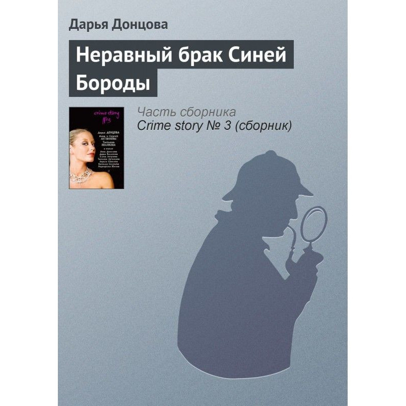 Нерівний шлюб Синьої Бороди