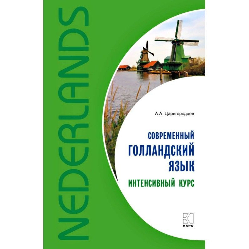 Сучасна голландська мова....