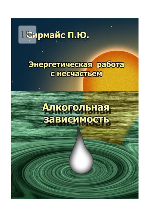 Енергетична робота з нещастям. Алкогольна залежність