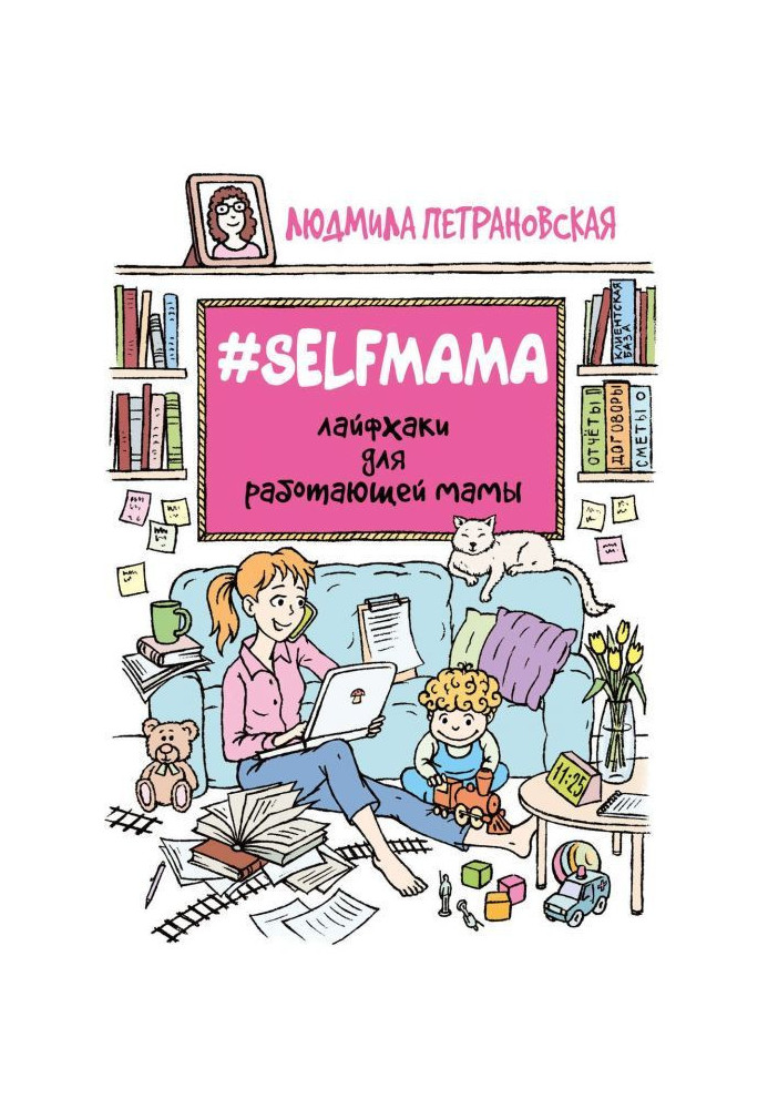 Selfmama. Лайфхаки для работающей мамы