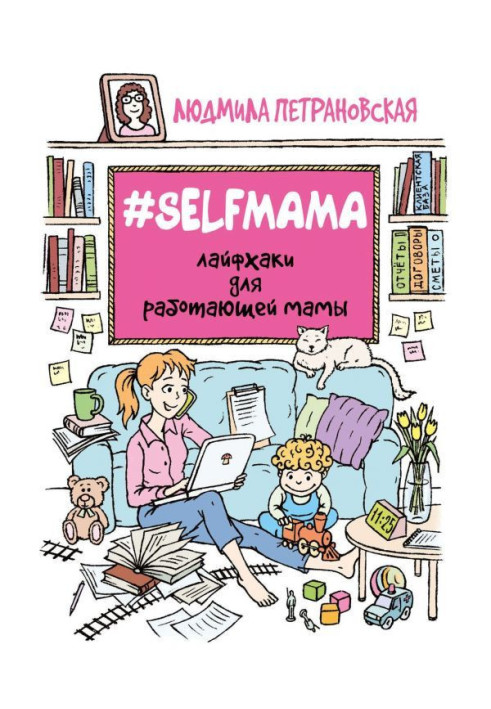 Selfmama. Лайфхаки для работающей мамы