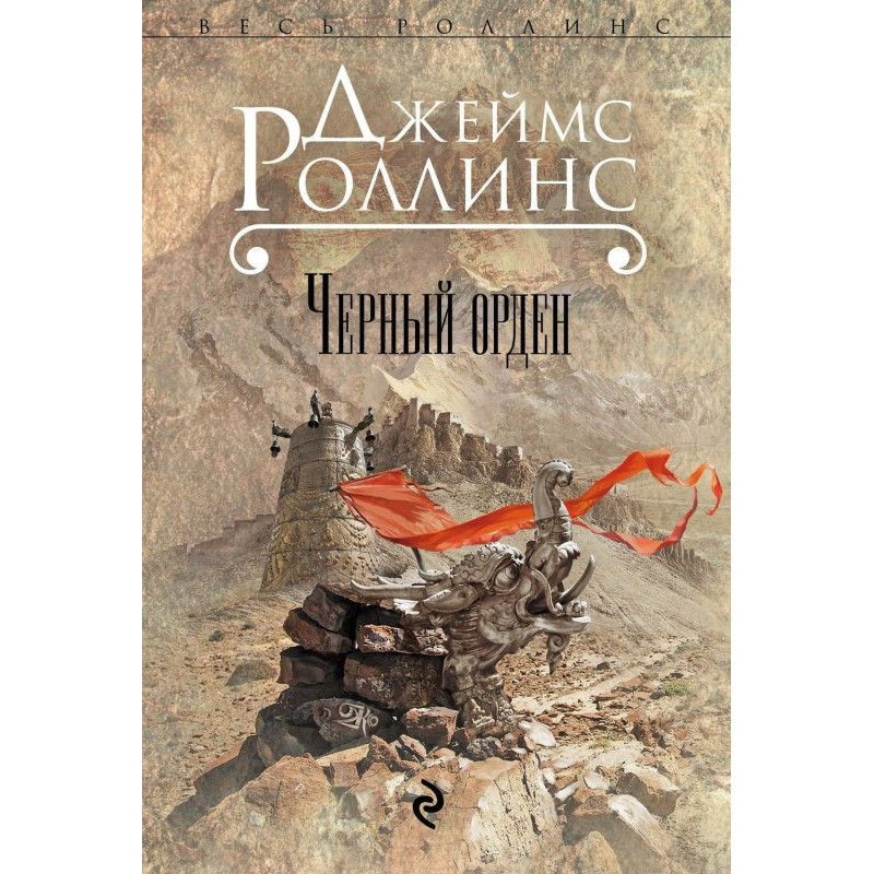 Чорний орден