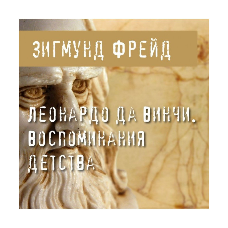 Леонардо Да Вінчі. Спогади...