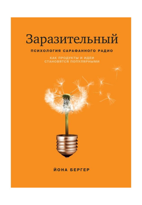 Заразливий. Психологія сарафанового радіо. Як продукти і ідеї стають популярними