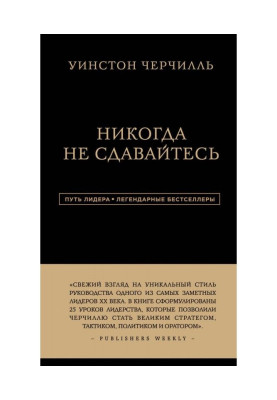 Никогда не сдавайтесь