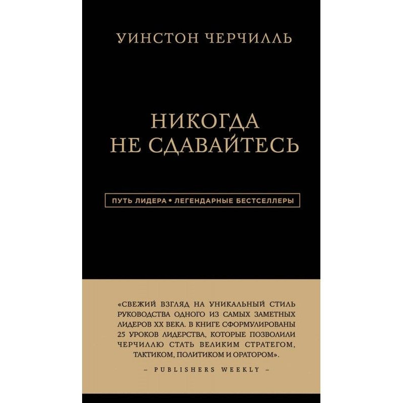 Никогда не сдавайтесь