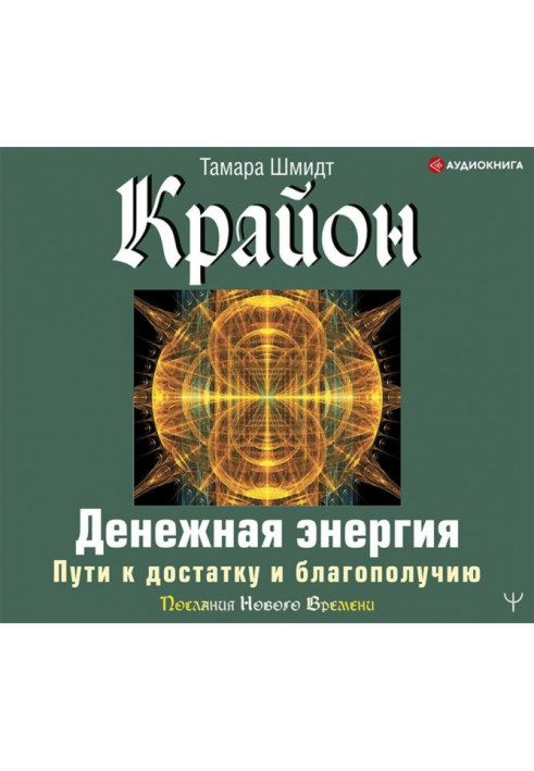 Крайон. Денежная энергия. Пути к достатку и благополучию