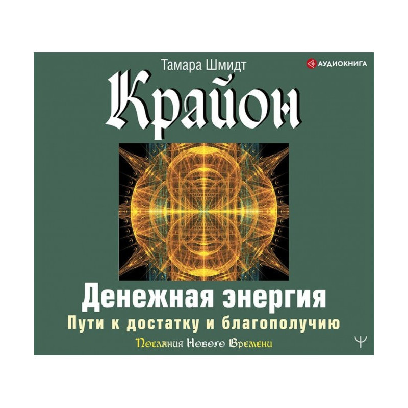 Крайон. Грошова енергія....