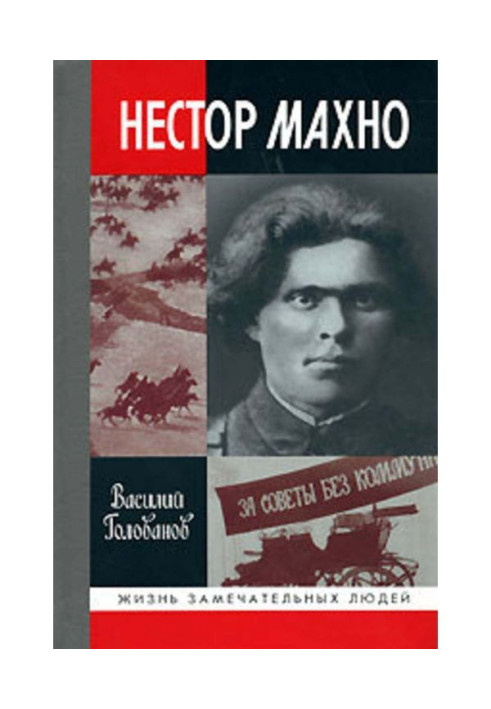 Нестор Махно