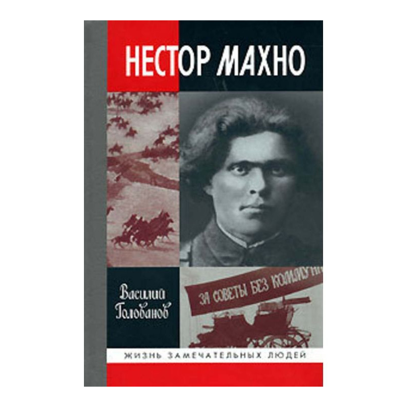 Нестор Махно