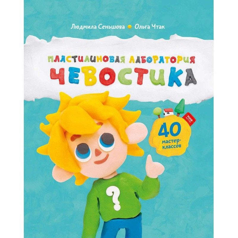 Пластилиновая лаборатория...