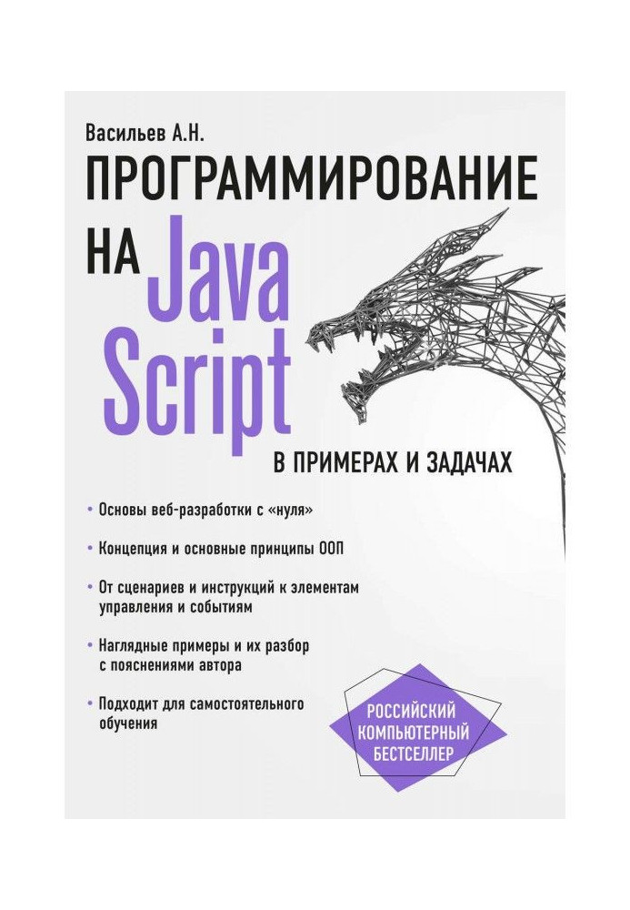 JavaScript в примерах и задачах