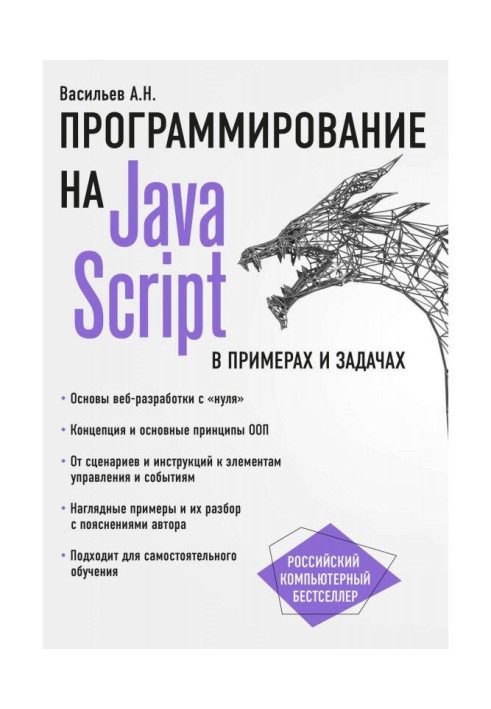 JavaScript в примерах и задачах