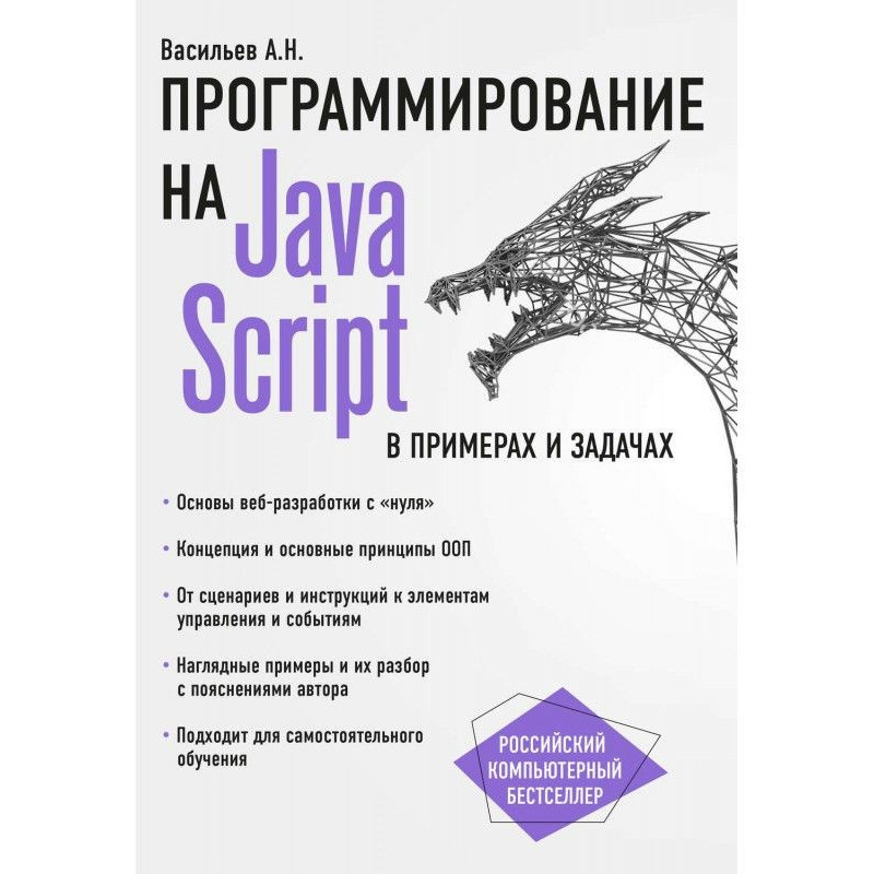 JavaScript в примерах и...