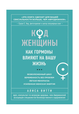 Code of Woman. As hormones...