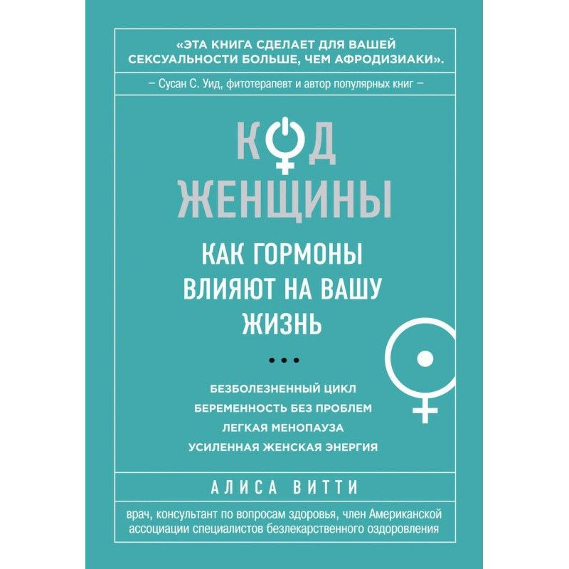 Code of Woman. As hormones...
