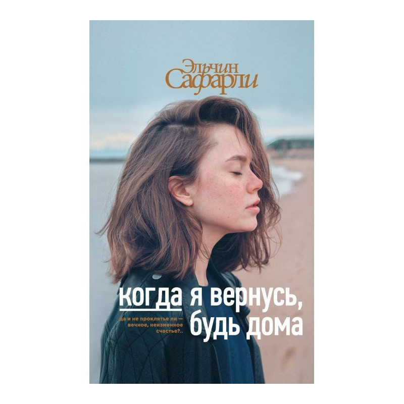 Когда я вернусь, будь дома