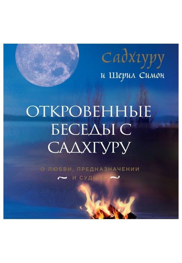 Відверті бесіди з Садхгуру. Про любов, призначення і долю