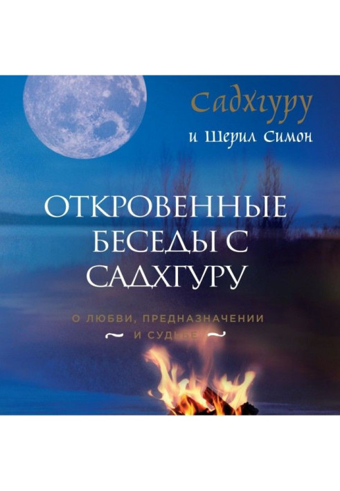 Відверті бесіди з Садхгуру. Про любов, призначення і долю