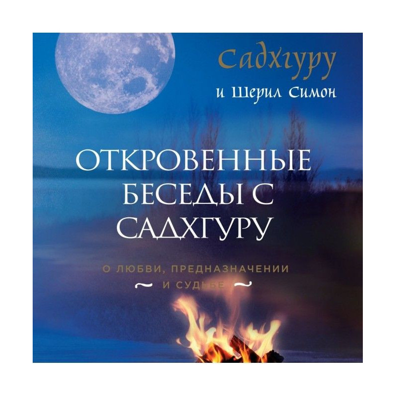 Відверті бесіди з Садхгуру....