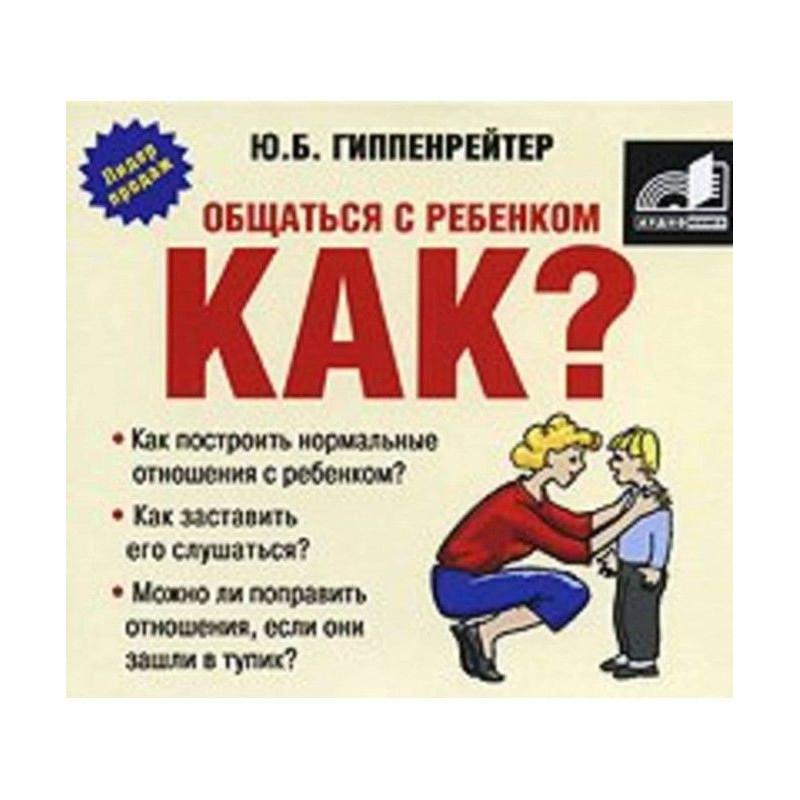 Общаться с ребенком. Как?