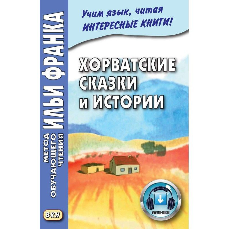 Хорватские сказки и истории...