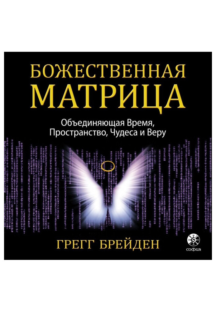 Божественна матриця, що поєднує Час, Простір, Чудеса та Віру